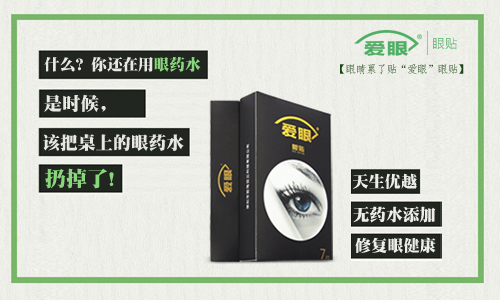 眼药水我扔了，还是使用爱眼护眼贴的好